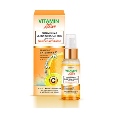 Витэкс Vitamin active Витаминная сыворотка-сияние д/лица эликсир-активатор, 30мл.
