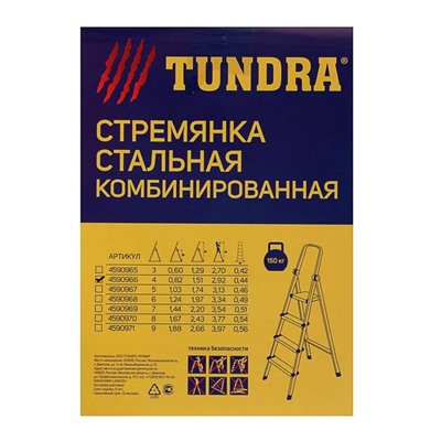 УЦЕНКА Стремянка ТУНДРА, металлическая комбинированная, 4 ступени, 820 мм