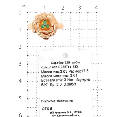 Кольцо из золочёного серебра с нат. изумрудом 925 пробы К-3757зс1133