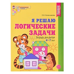 Я решаю логические задачи. Тетрадь для детей 6–7 лет. Цветная. Соответствует ФГОС ДО. Колесникова Е.В.