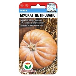 Тыква Мускат де Прованс (Сиб сад)