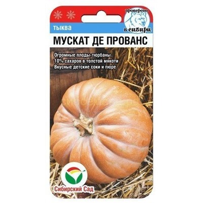 Тыква Мускат де Прованс (Сиб сад)