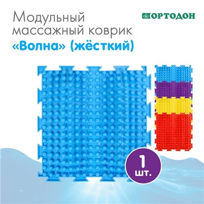 Модульный массажный коврик ОРТОДОН «Волна», 1 модуль, жесткий, цвет МИКС