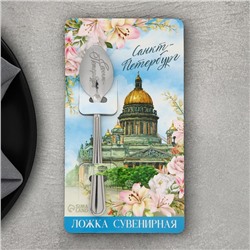 Ложка сувенирная с гравировкой «Санкт-Петербург», металл, 3 х 14 см