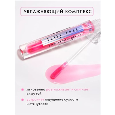 Блеск-бальзам для губ JELLY ROSE увлажнение