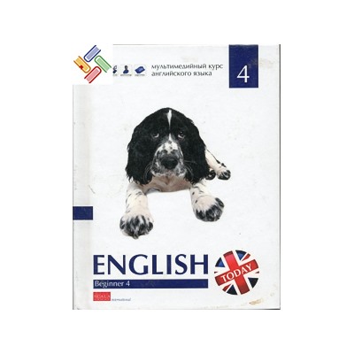 Уценка. Книга "English today" BEGINNER 4