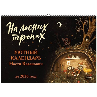 358471 Эксмо Анастасия Каганович "Уютный календарь “На лесных тропах” До 2025 года"