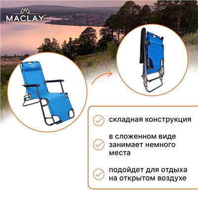 Кресло-шезлонг туристическое Maclay, с подголовником, 153х60х79 см, цвет голубой