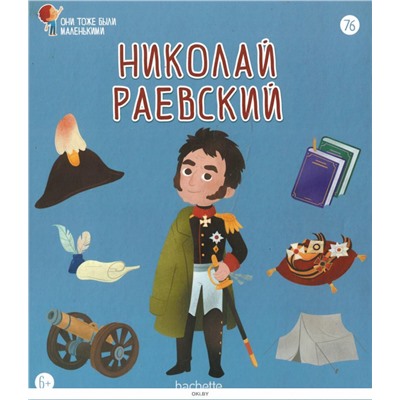 №76 Николай Раевский