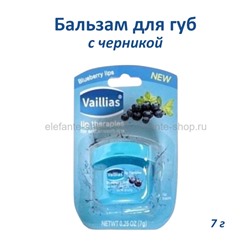 Бальзам для губ с черникой Vaillias Blueberry Lips 7g (106)