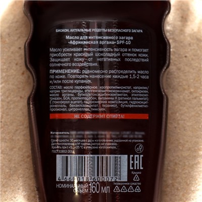 Масло-спрей активатор загара Биокон SPF-10 с аргановым маслом 99%, 160 мл