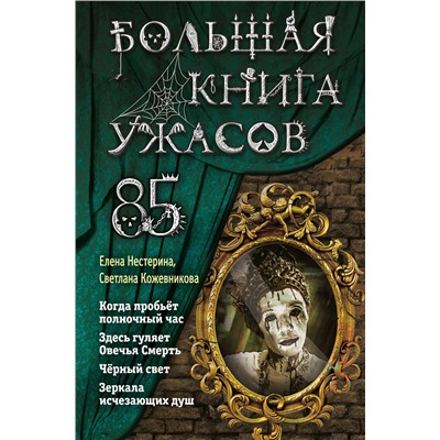 346747 Эксмо Елена Нестерина, Светлана Кожевникова "Большая книга ужасов 85"