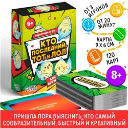 Настольная игра «Кто последний тот и лол» для друзей, 120 карт, 8+