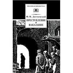 Уценка. ШБ Достоевский. Преступление и наказание