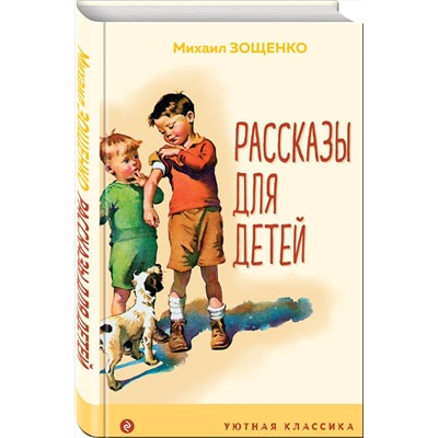 349867 Эксмо Михаил Зощенко "Рассказы для детей (с иллюстрациями)"