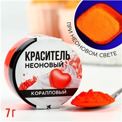 Краситель неоновый KONFINETTA, коралловый, 7 г.