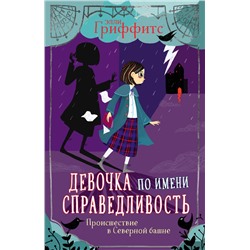 345406 Эксмо Элли Гриффитс "Происшествие в Северной башне (выпуск 1)"