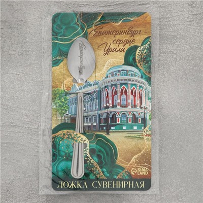 Ложка с гравировкой на открытке «Екатеринбург», 3 х 14 см