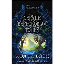 344110 Эксмо Холли Блэк "Малефисента. Сердце вересковых топей"