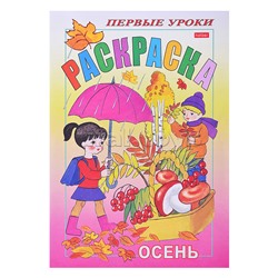 Раскраска. Посмотри и раскрась. Первые уроки "Осень" цветной блок