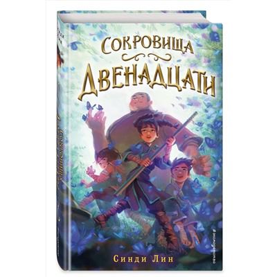 346678 Эксмо Синди Лин "Сокровища Двенадцати (#2)"