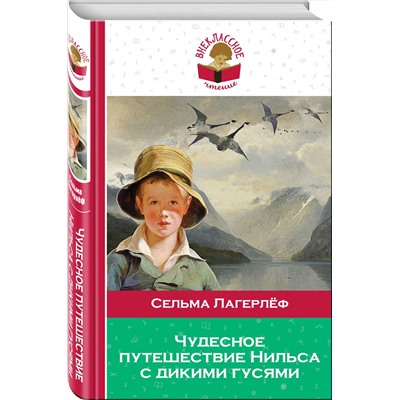 346953 Эксмо Сельма Лагерлёф "Чудесное путешествие Нильса с дикими гусями"