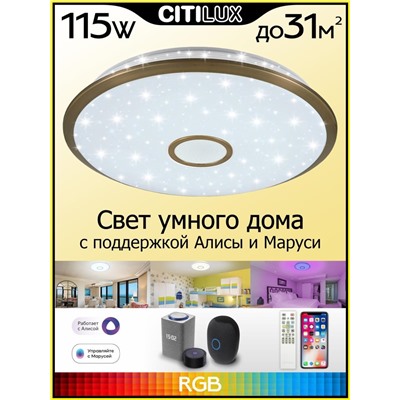 Citilux Старлайт Смарт CL703A103G RGB Умная люстра Бронза