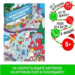 Новогодняя настольная игра-бродилка «Новый год: Зоопарк», 6 фишек, 5+