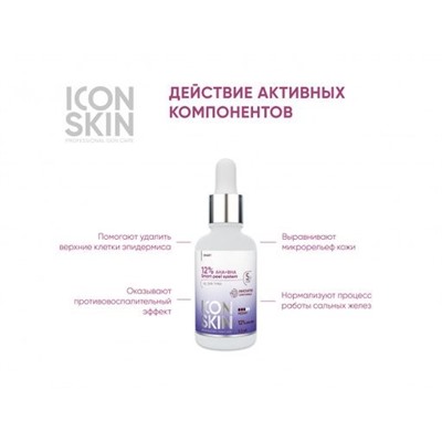 ICON SKIN Пилинг с 12% комплексом кислот AHA + BHA. Проф. уход. Для всех типов кожи. 30 мл