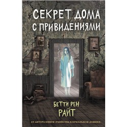 346676 Эксмо Бетти Рен Райт "Секрет дома с привидениями (выпуск 4)"