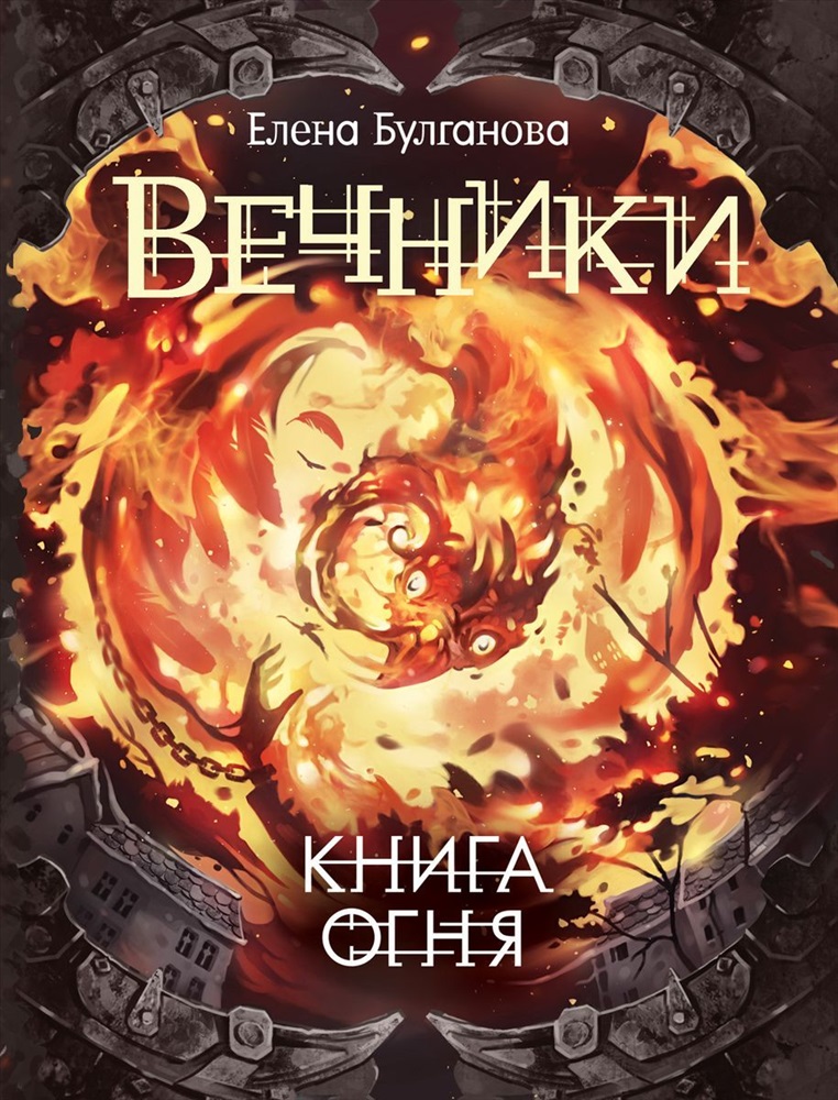 Список книг книга пламени. Вечники книга огня. Булганова Вечники. Книга Вечники Елена Булганова. Елена Булганова Вечники книга воды.