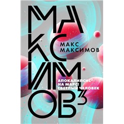 348374 Эксмо Макс Максимов "Максимов³"