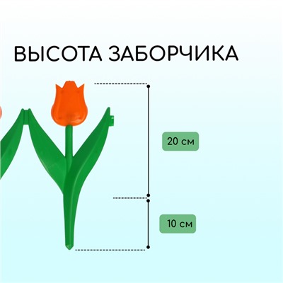 Ограждение декоративное, 30 × 225 см, 5 секций, пластик, оранжевый цветок, «Тюльпан»