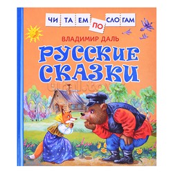 Даль В. Русские сказки (Читаем по слогам)