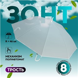 Зонт - трость полуавтоматический «Однотонный», 8 спиц, R = 46 см, цвет белый