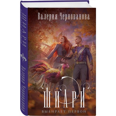 356453 Эксмо Валерия Чернованова "Шиари выбирает первой"