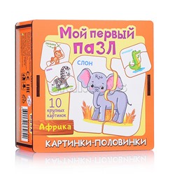 Мой первый пазл "Картинки-половинки. Африка"