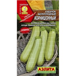 Кабачок Корнишонный белоплодный (Аэлита)