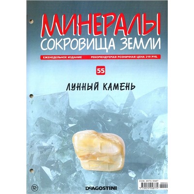 Журнал № 055 Минералы. Сокровища земли (Лунный камень )