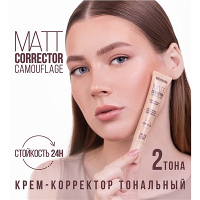 КРЕМ-КОРРЕКТОР ТОНАЛЬНЫЙ MATT CORRECTOR CAMOUFLAGE ДЛЯ МАСКИРОВКИ И МАТИРОВАНИЯ ПРОБЛЕМНЫХ ЗОН 110 LIGHT