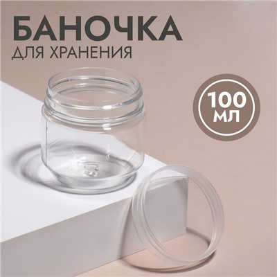 Баночка для хранения, 100 мл, цвет прозрачный