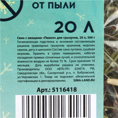 Сено с овощами «Пижон» для грызунов, 20 л, 500 г