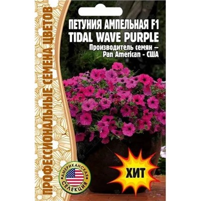 Петуния Tidal Wave Purple F1 - Тайдал Вейв Парпл F1 амп (Редкие)