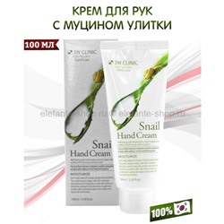 Крем для рук с муцином улитки 3W Clinic Snail Hand Cream 100ml (51)