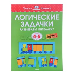 Умная книжка 4-5 лет. Логические задачки. Развиваем интеллект