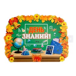 Плакат вырубной "День Знаний" доска, листья, 60 х 40 см