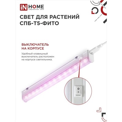 Фитосветильник светодиодный IN HOME, 10 Вт, 230 B, 570 мм, СПБ-Т5-ФИТО