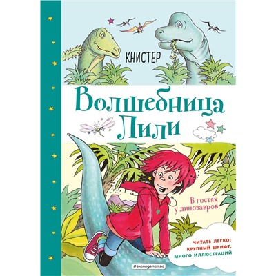 344681 Эксмо КНИСТЕР "В гостях у динозавров (выпуск 7)"