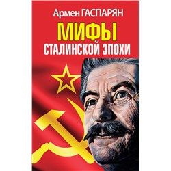 361388 Эксмо Армен Гаспарян "Мифы Сталинской эпохи"