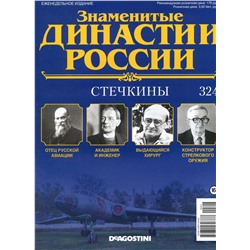Журнал Знаменитые династии России 324. Стечкины